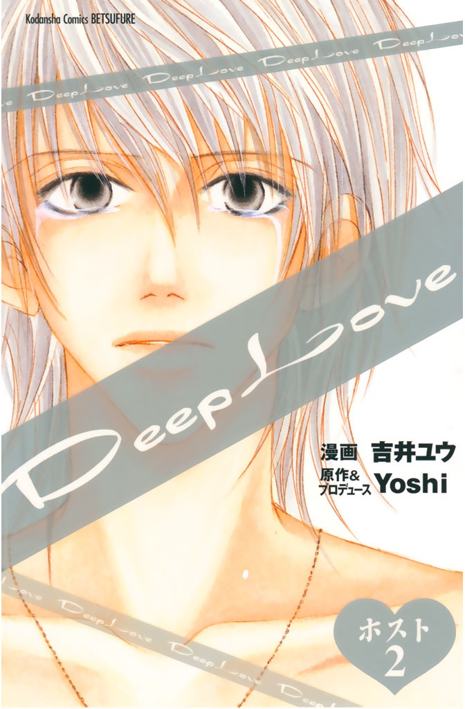 Deep Love - Host manga cover