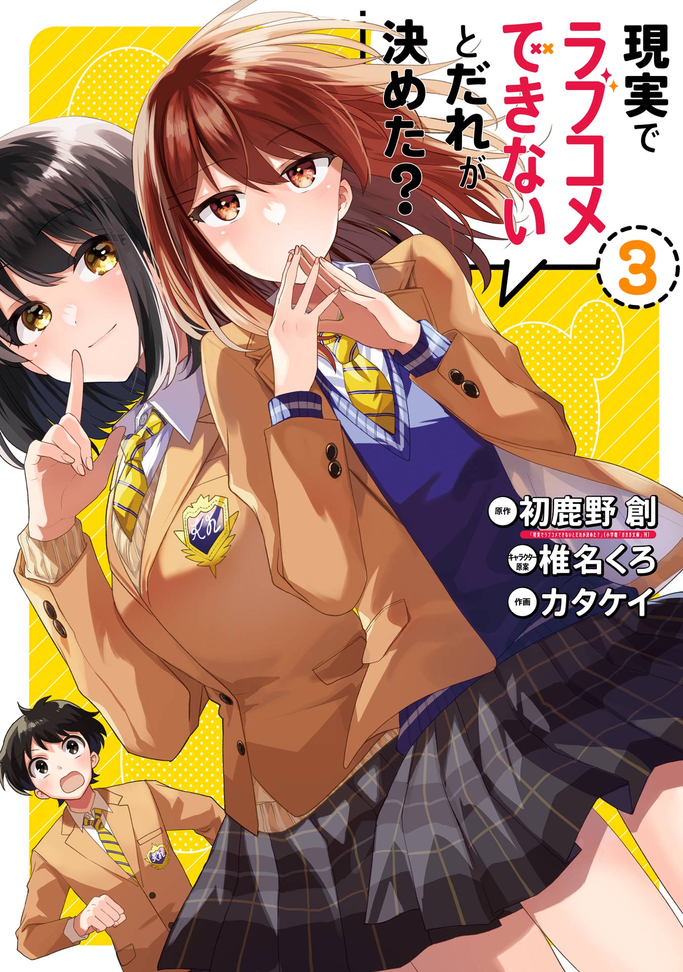 Genjitsu de LoveCome Dekinai to Dare ga Kimeta? manga cover
