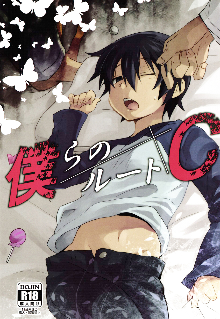 Boku dake ga Inai Machi - Bokura no Route C (Doujinshi) manga cover
