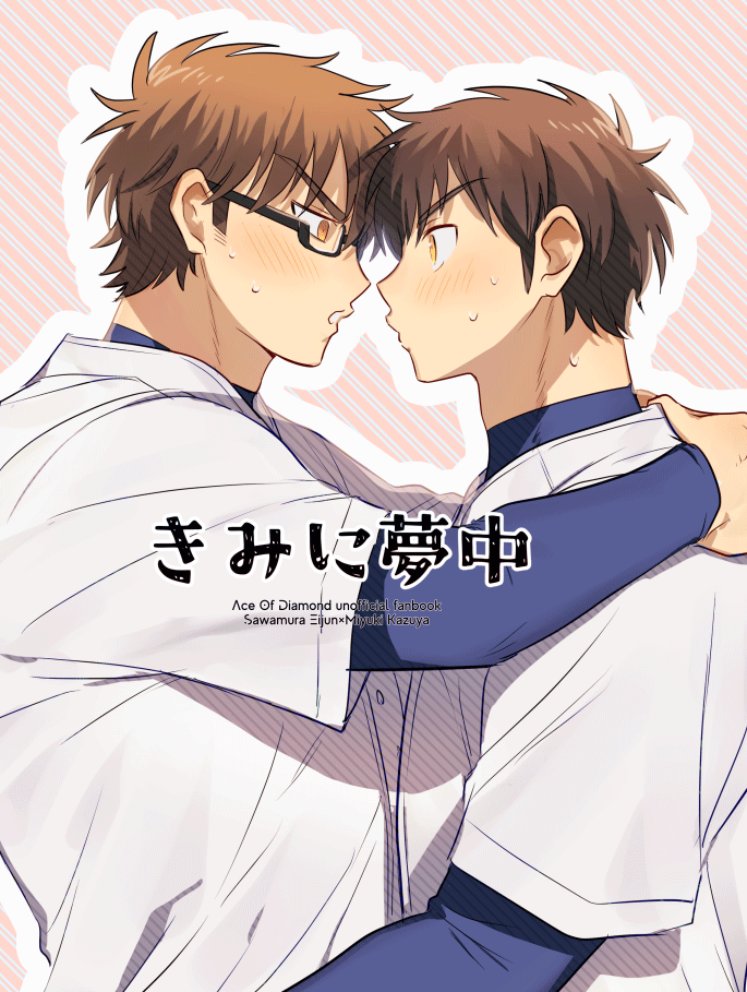 Diamond no Ace - Kimi ni Yumechuu (Doujinshi) manga cover