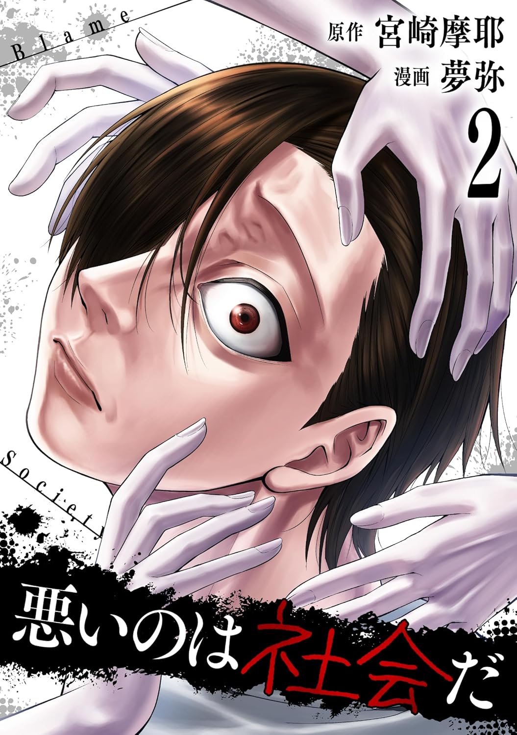 Warui no wa Shakai da manga cover