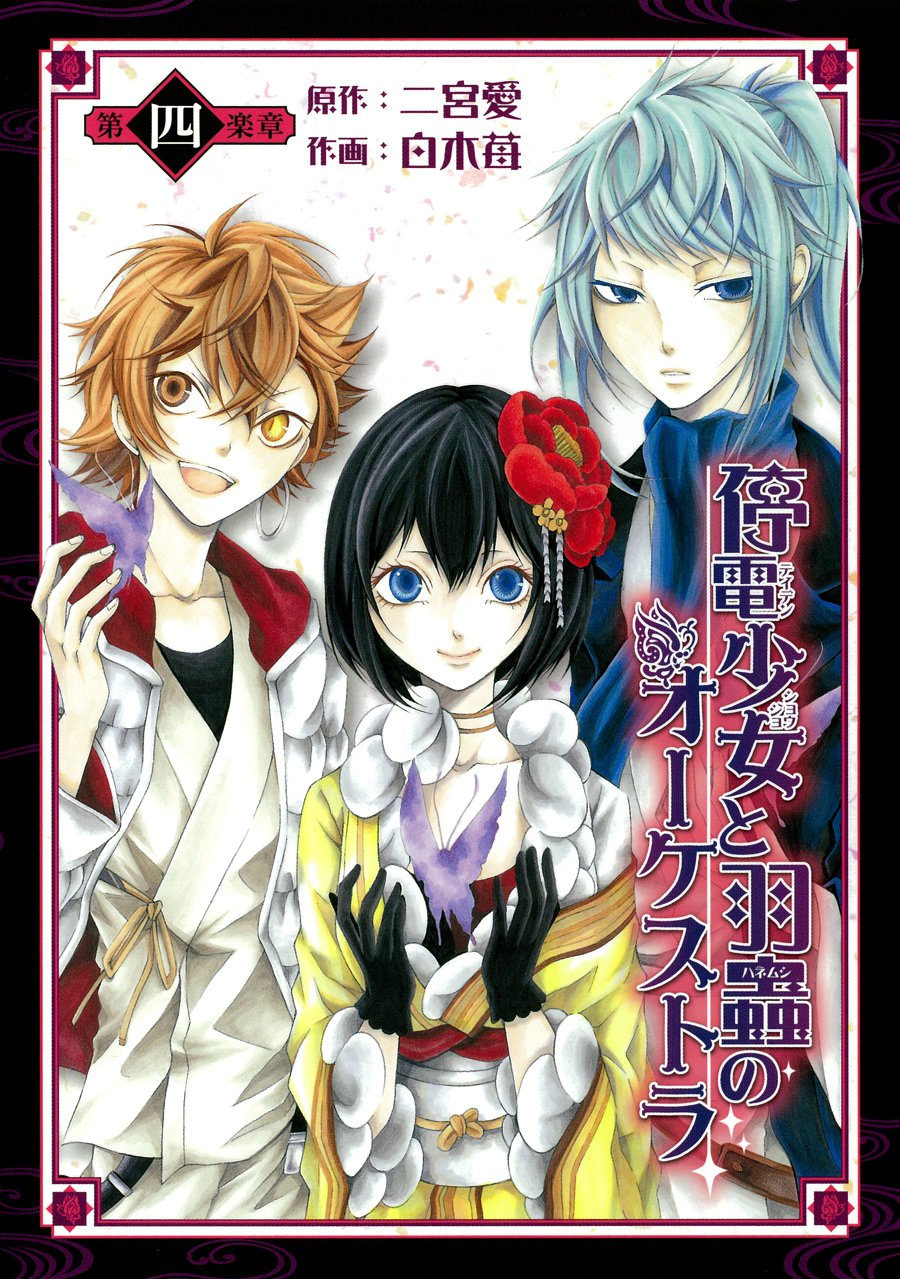 Teiden Shoujo to Hanemushi no Orchestra manga cover