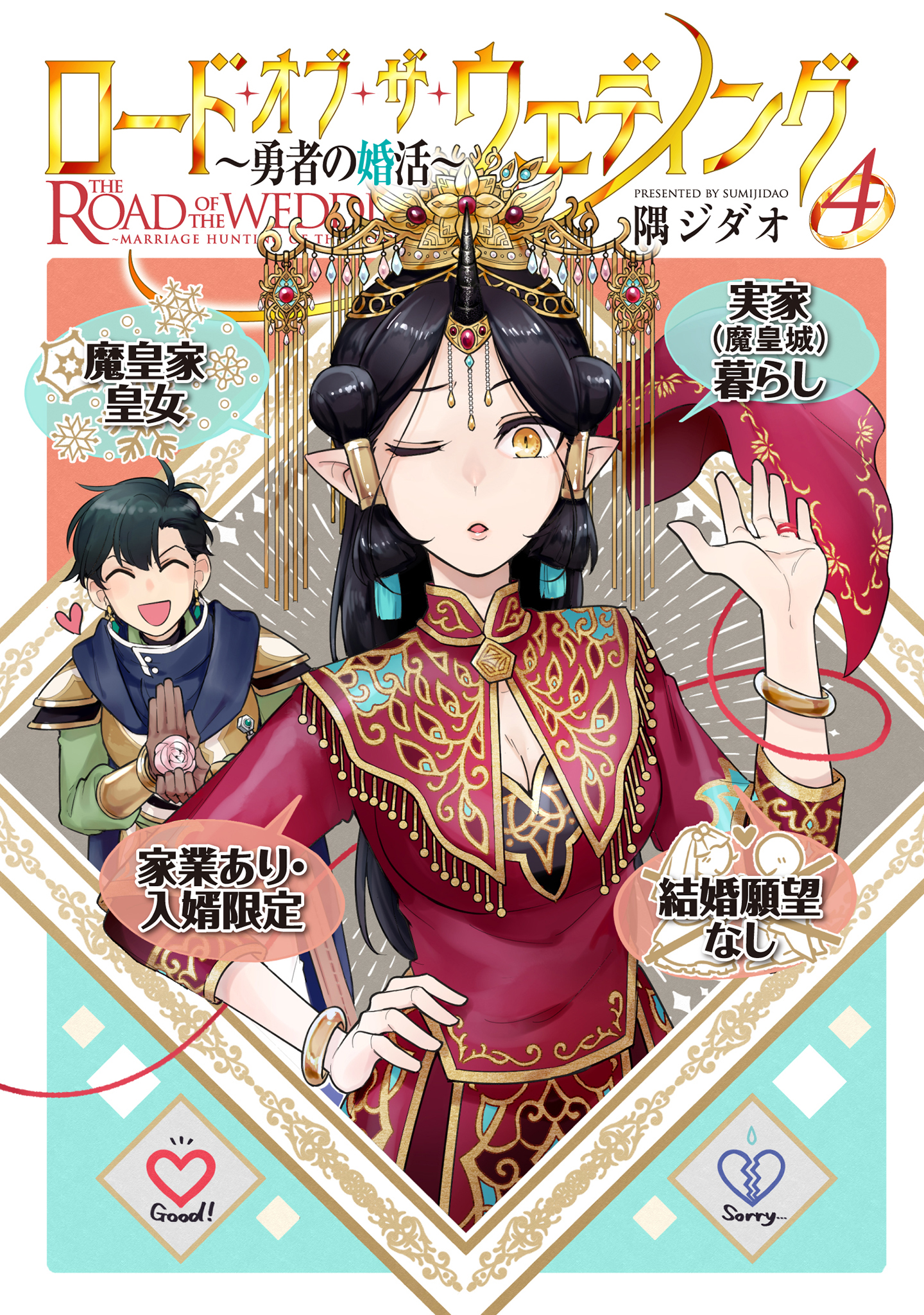 Road of the Wedding: Yuusha no Konkatsu manga cover