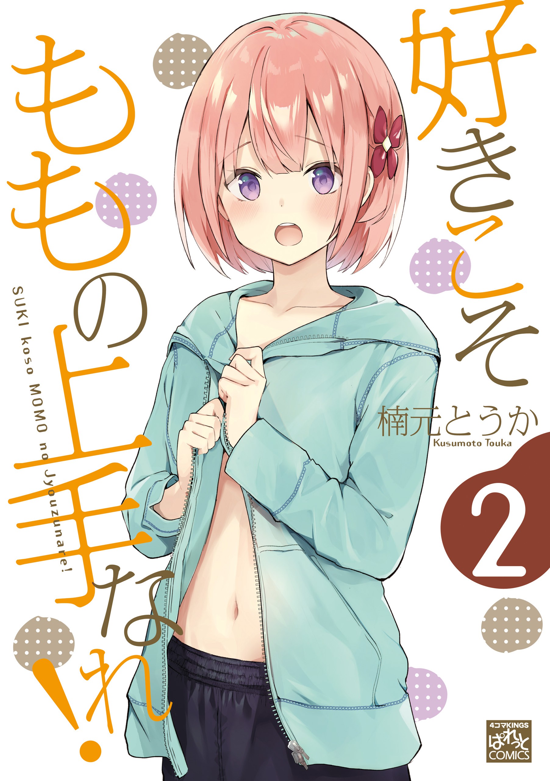Suki koso Momo no Jouzu nare! manga cover