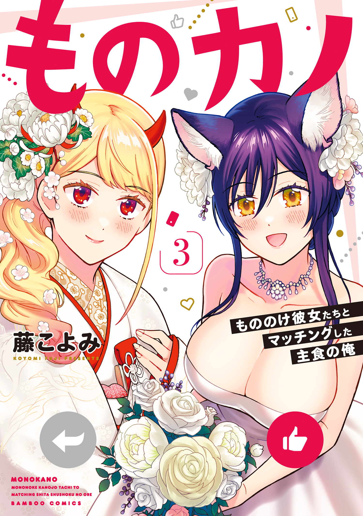 Monokano - Mononoke Kanojo-tachi to Matching Shita Shushoku no Ore manga cover