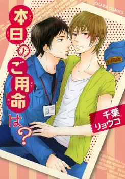 Honjitsu no Goyoumei wa? manga cover