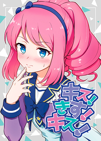 Aikatsu Stars! - Kiss! KISS! Kiss! (Doujinshi) manga cover