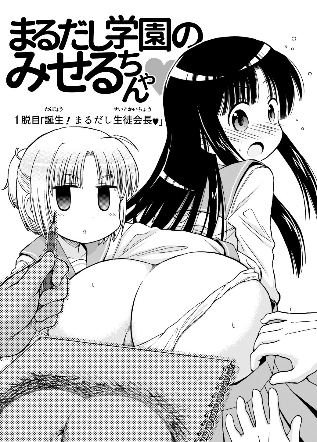 Marudashi Gakuen no Miseru-chan manga cover