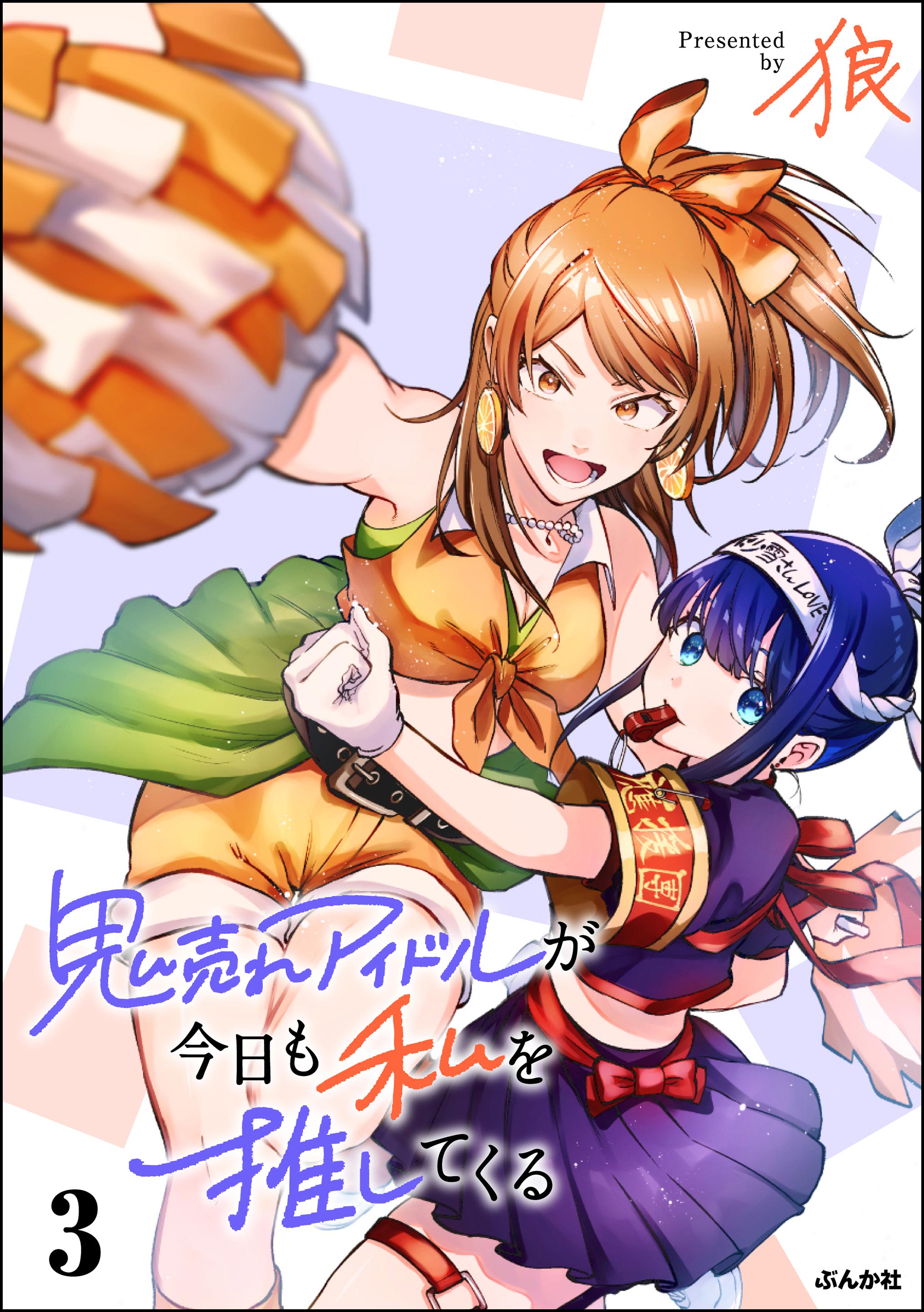 Oni Ure Idol ga Kyou mo Watashi wo Oshitekuru manga cover