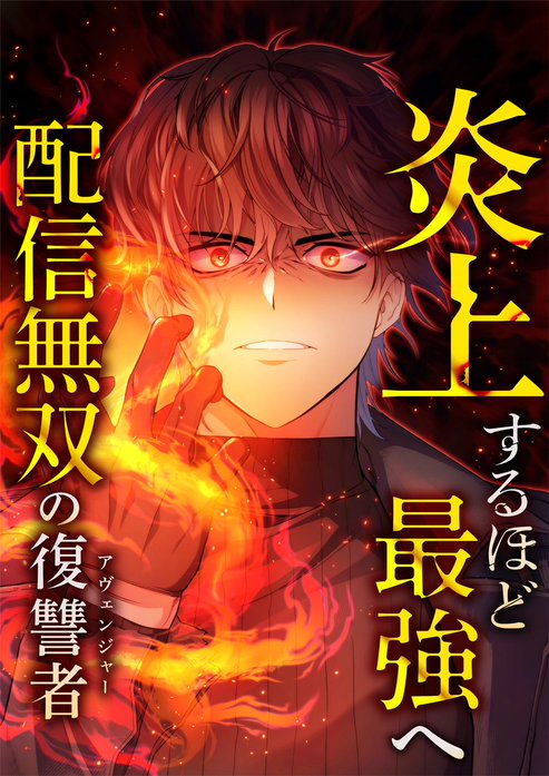 Revenge of the Unrivaled Streamer manga cover