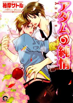 Adam no Junjou manga cover