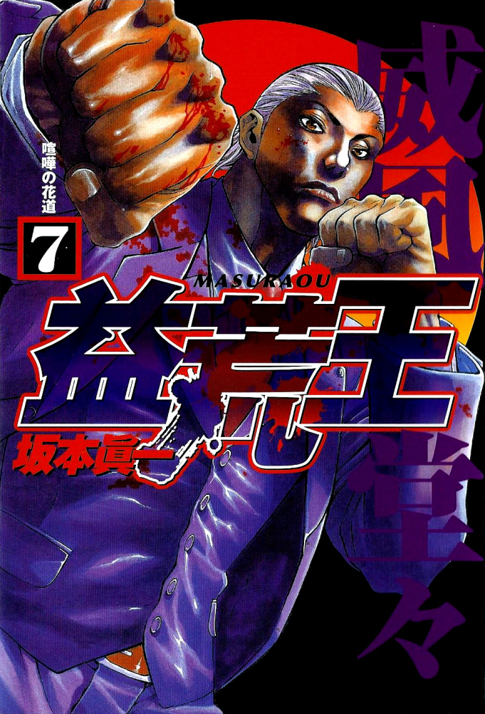 Masuraou manga cover