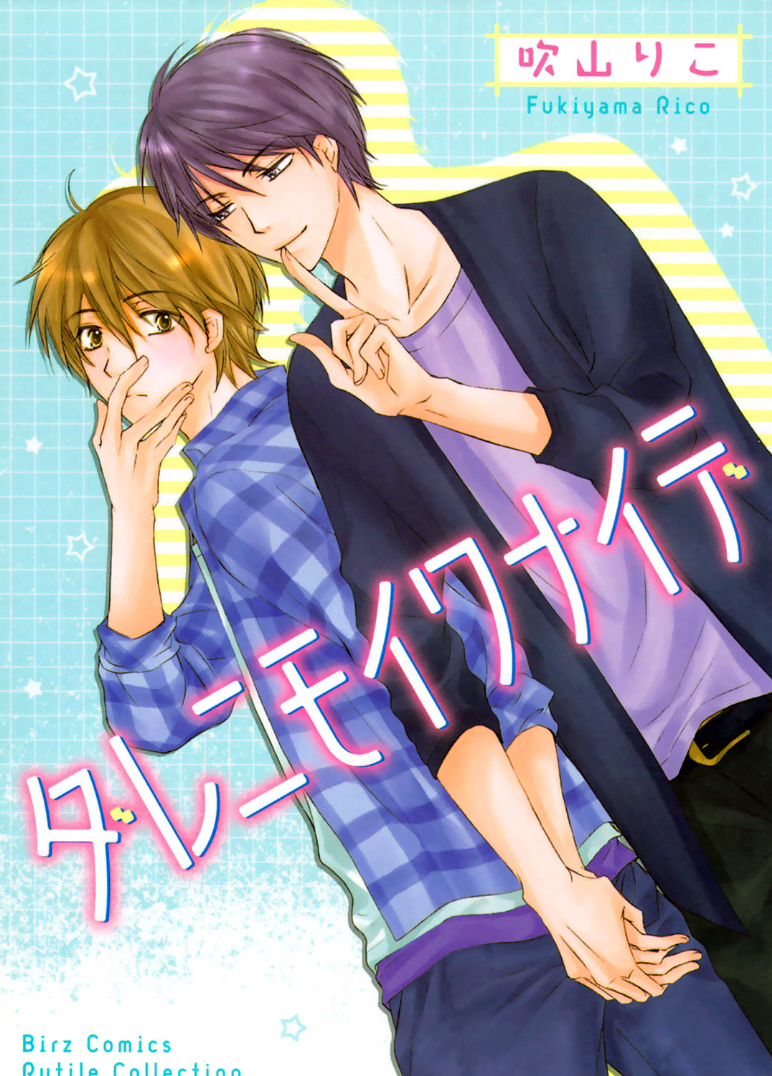 Darenimo Iwanaide manga cover