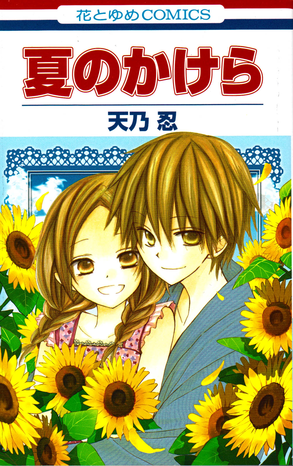 Natsu no Kakera manga cover