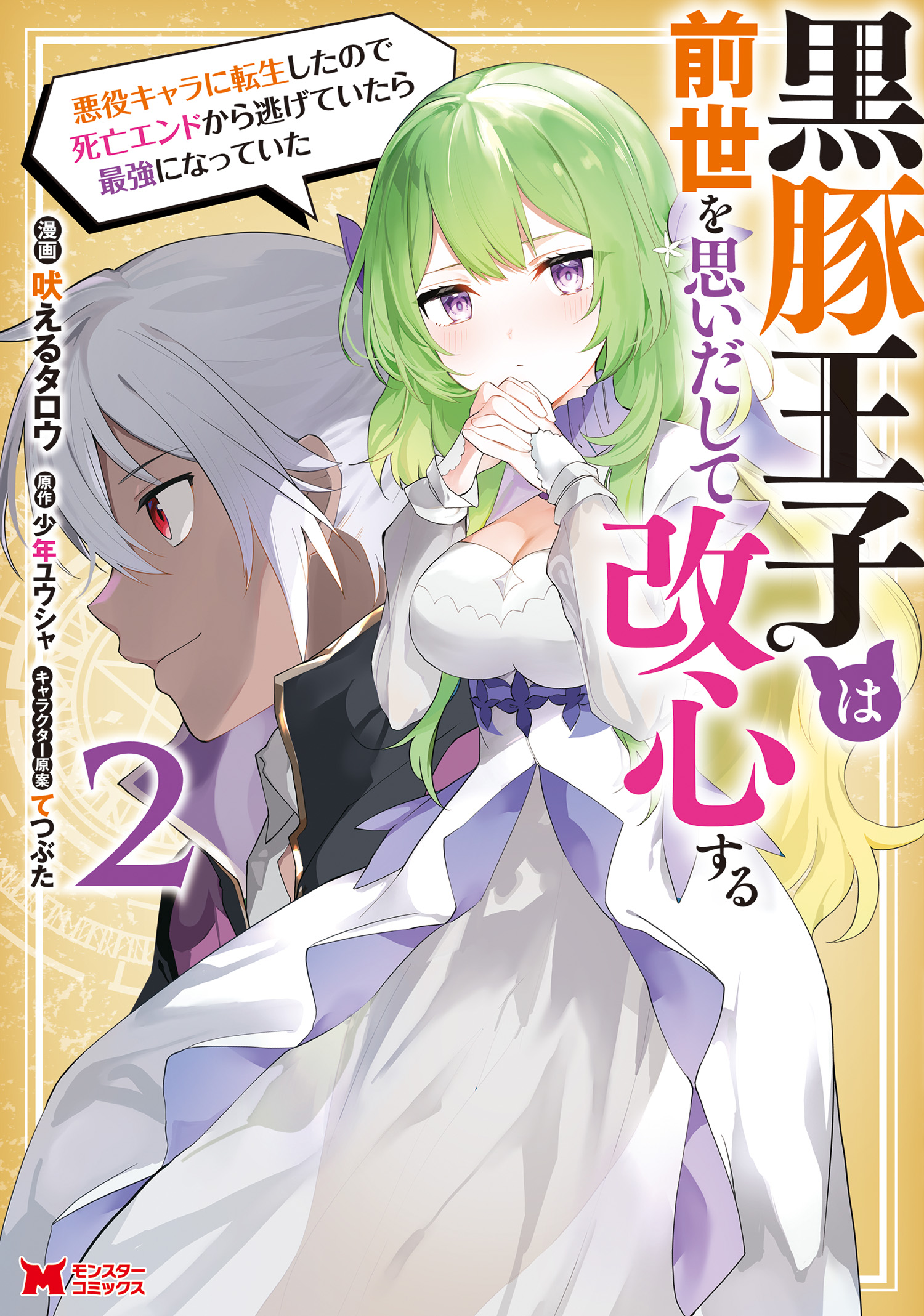 Kurobuta Ouji wa Zense o Omoidashite Kaishin Suru: Akuyaku Kyara ni Tensei Shita no de Shibou Endo kara Nigete itara Saikyou ni Natteita manga cover