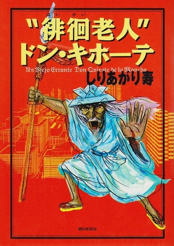 The Wandering Senior Don Quixote manga cover