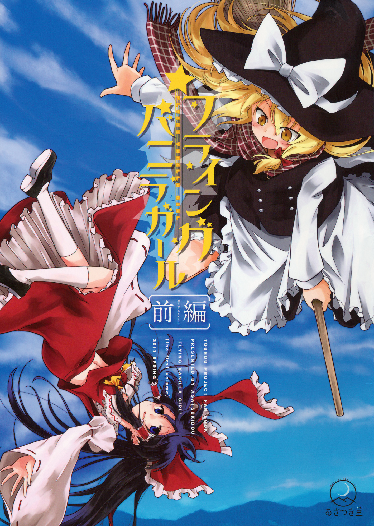 Touhou - Flying Vanilla Girl (Doujinshi) manga cover