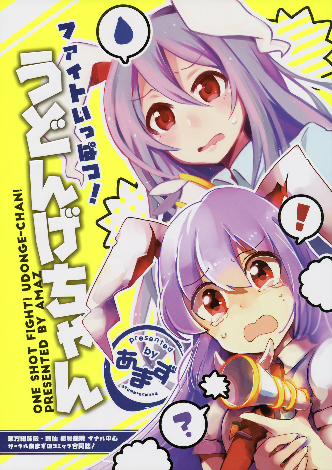 Touhou - Fight Ippatsu! Udonge-chan (Doujinshi) manga cover