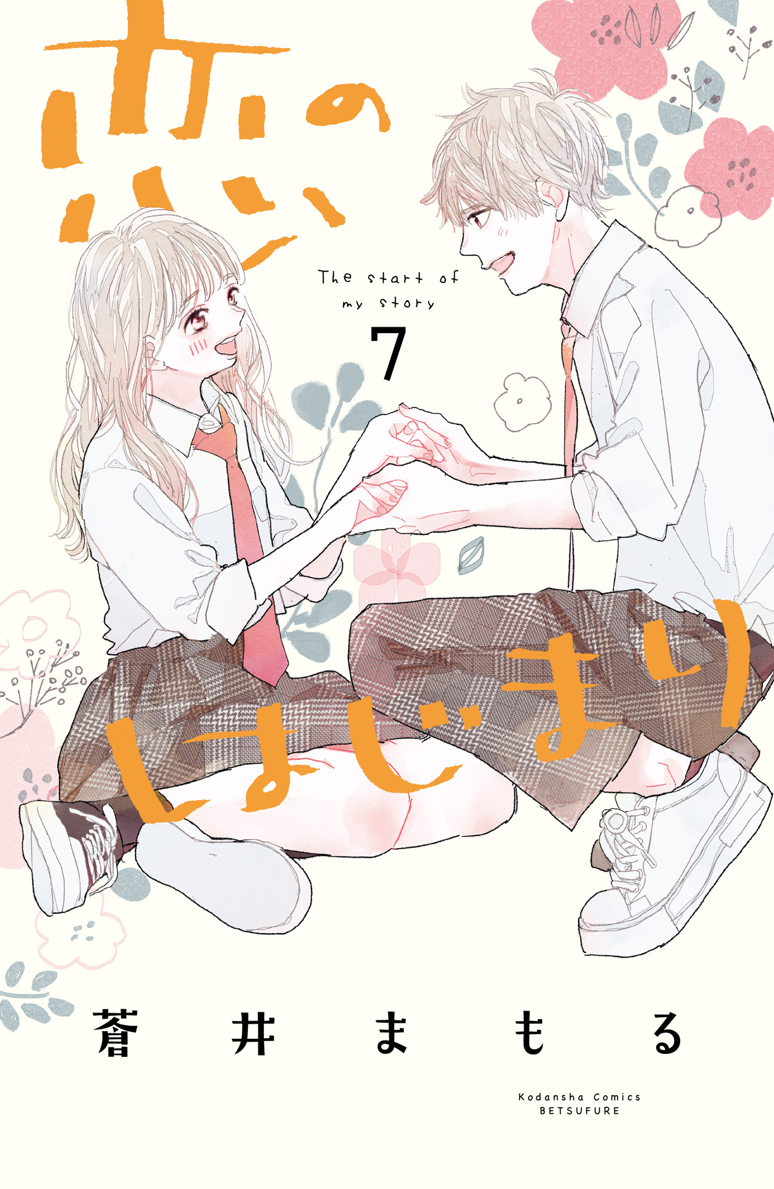 Koi no Hajimari manga cover