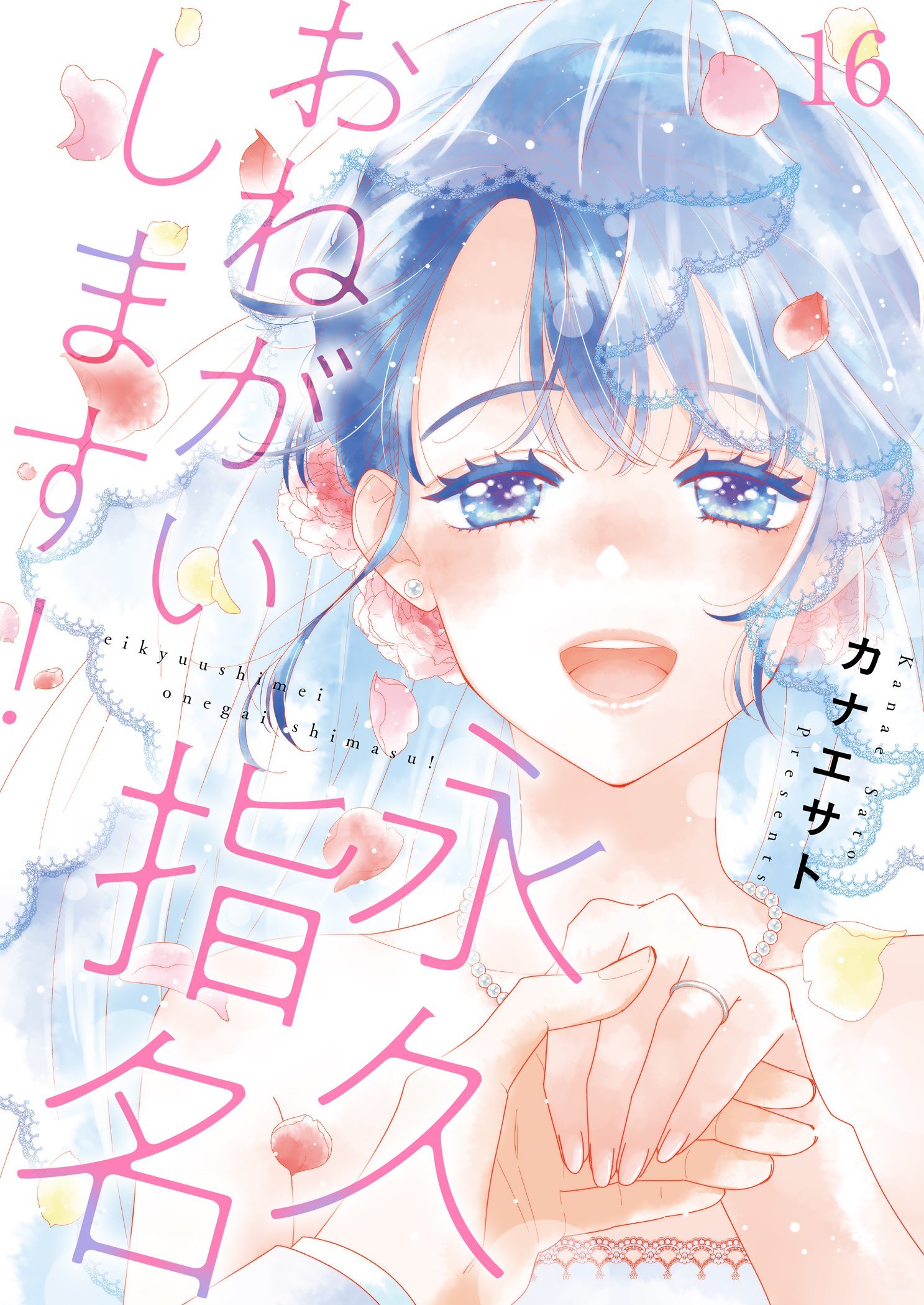 Eikyuu Shimei Onegaishimasu! manga cover