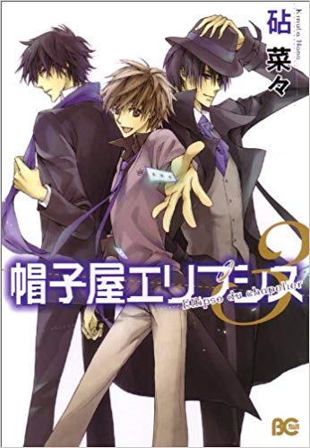 Boushiya Ellipsis manga cover