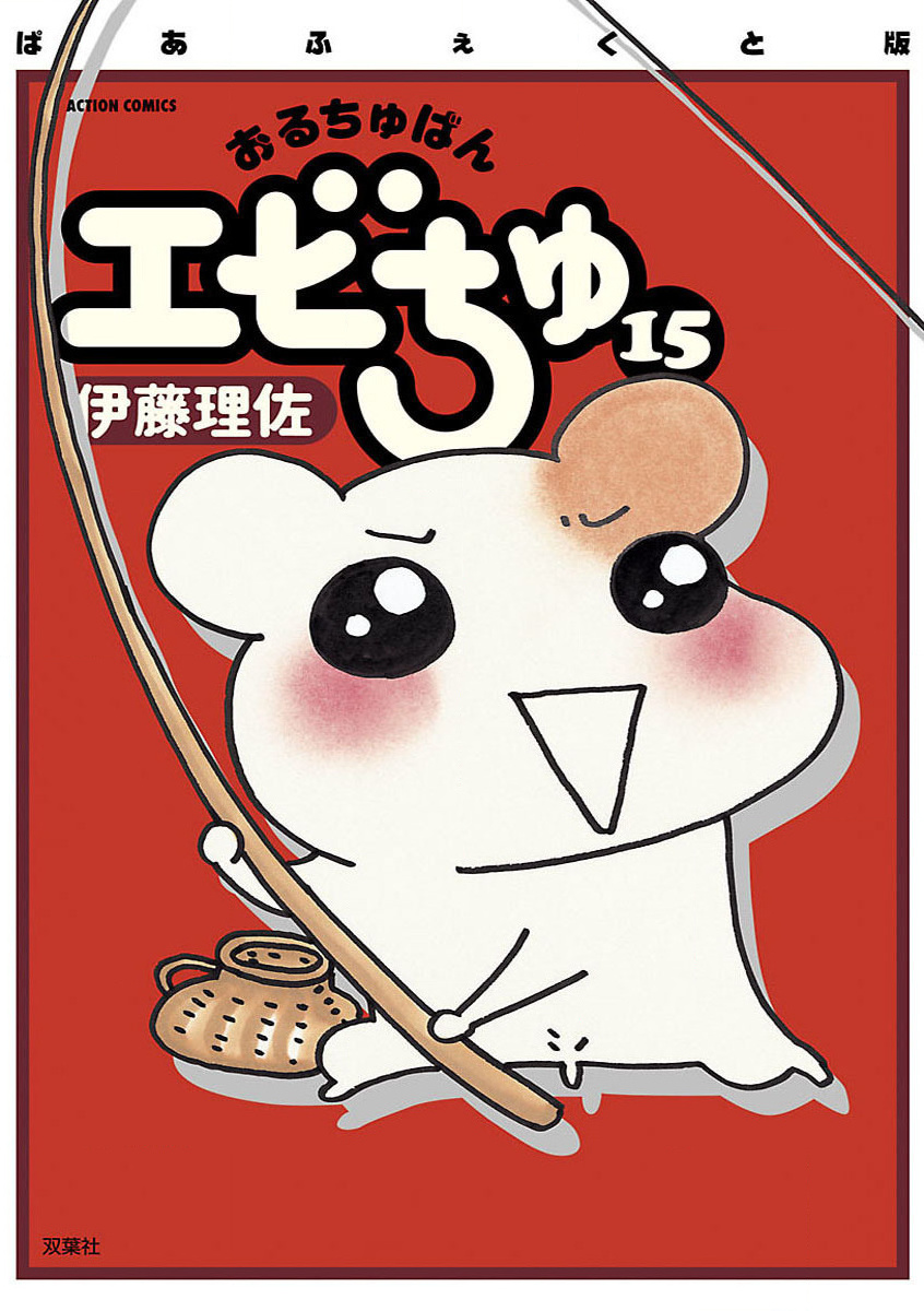 Oruchuban Ebichu manga cover