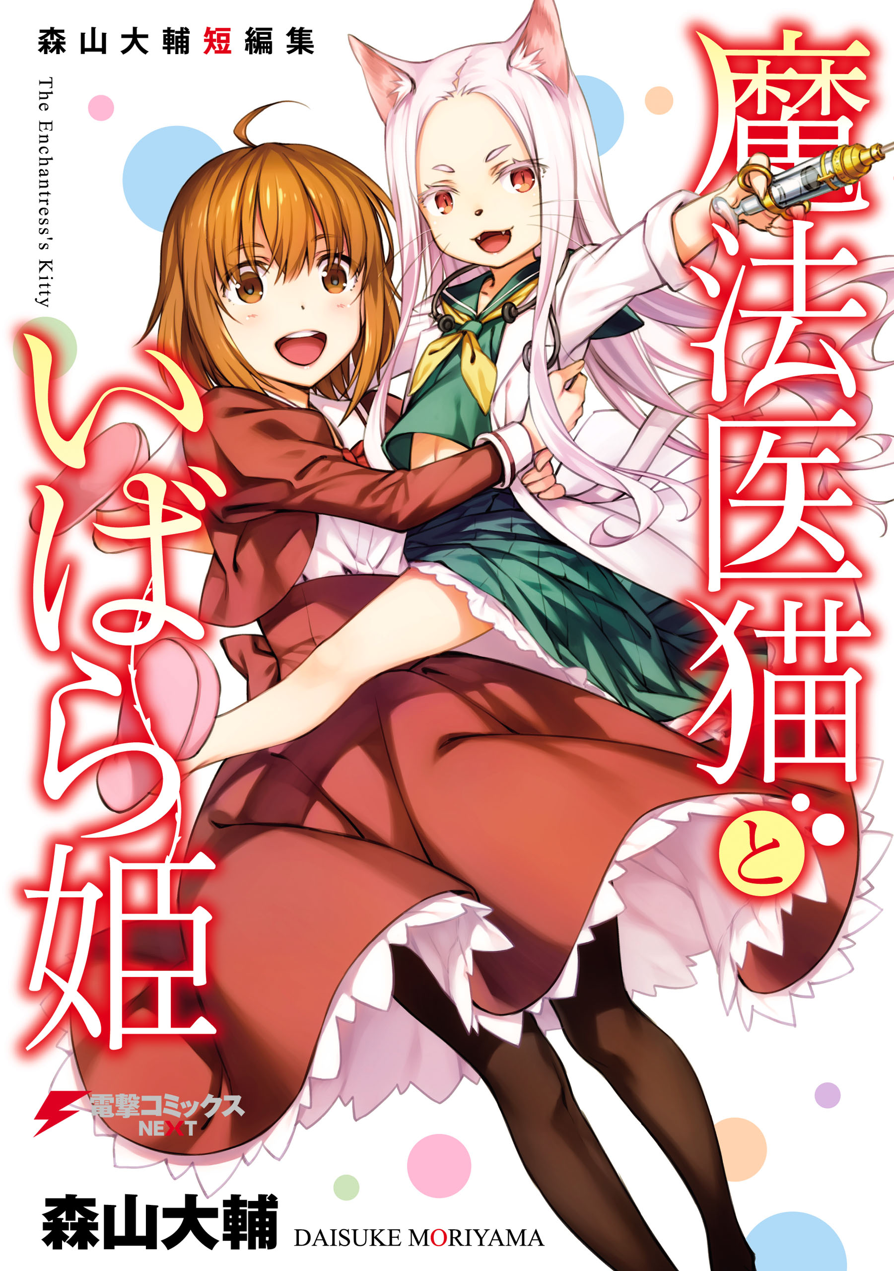 Mahou Ineko to Ibarahime manga cover