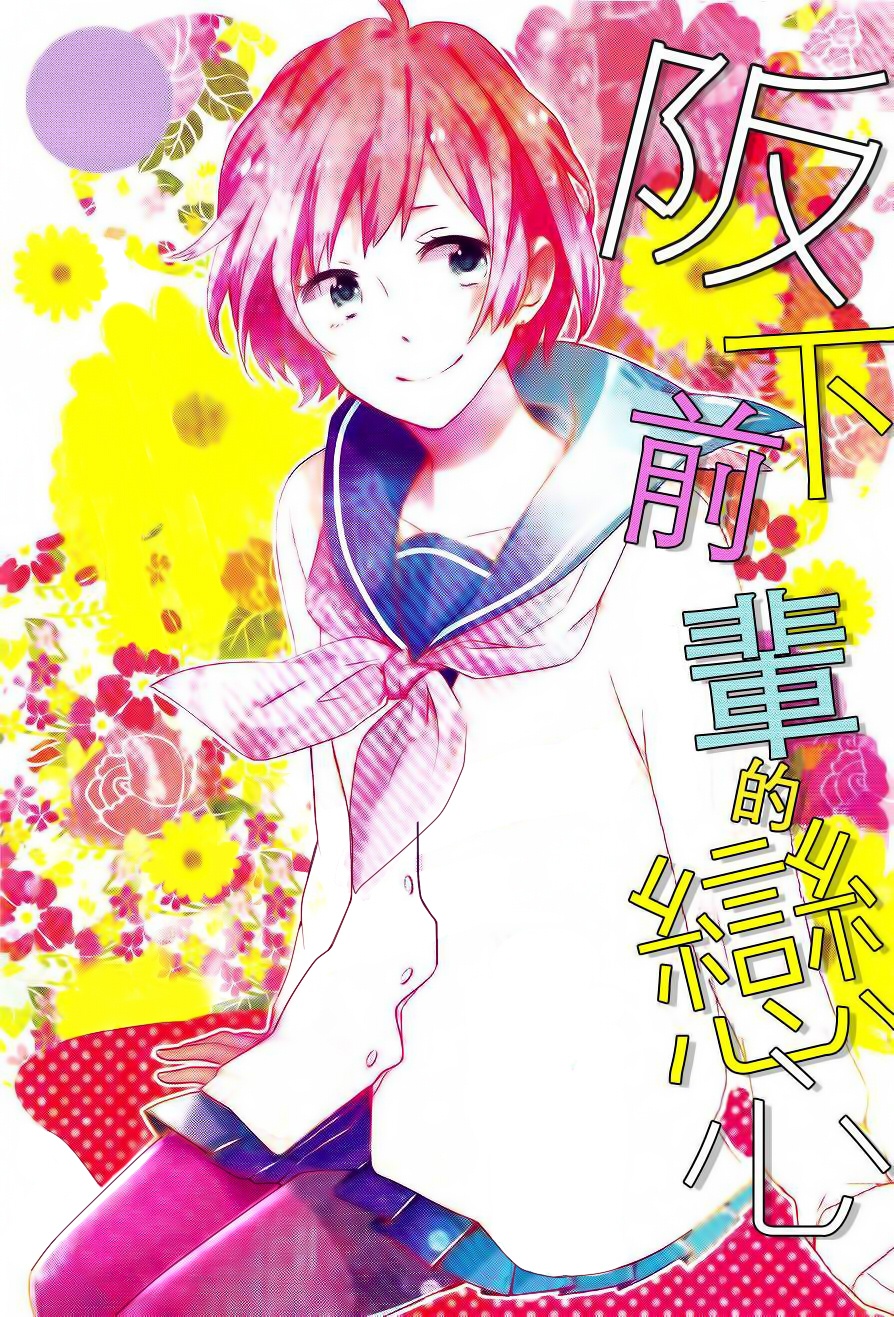Sakashita-senpai no Koigokoro manga cover