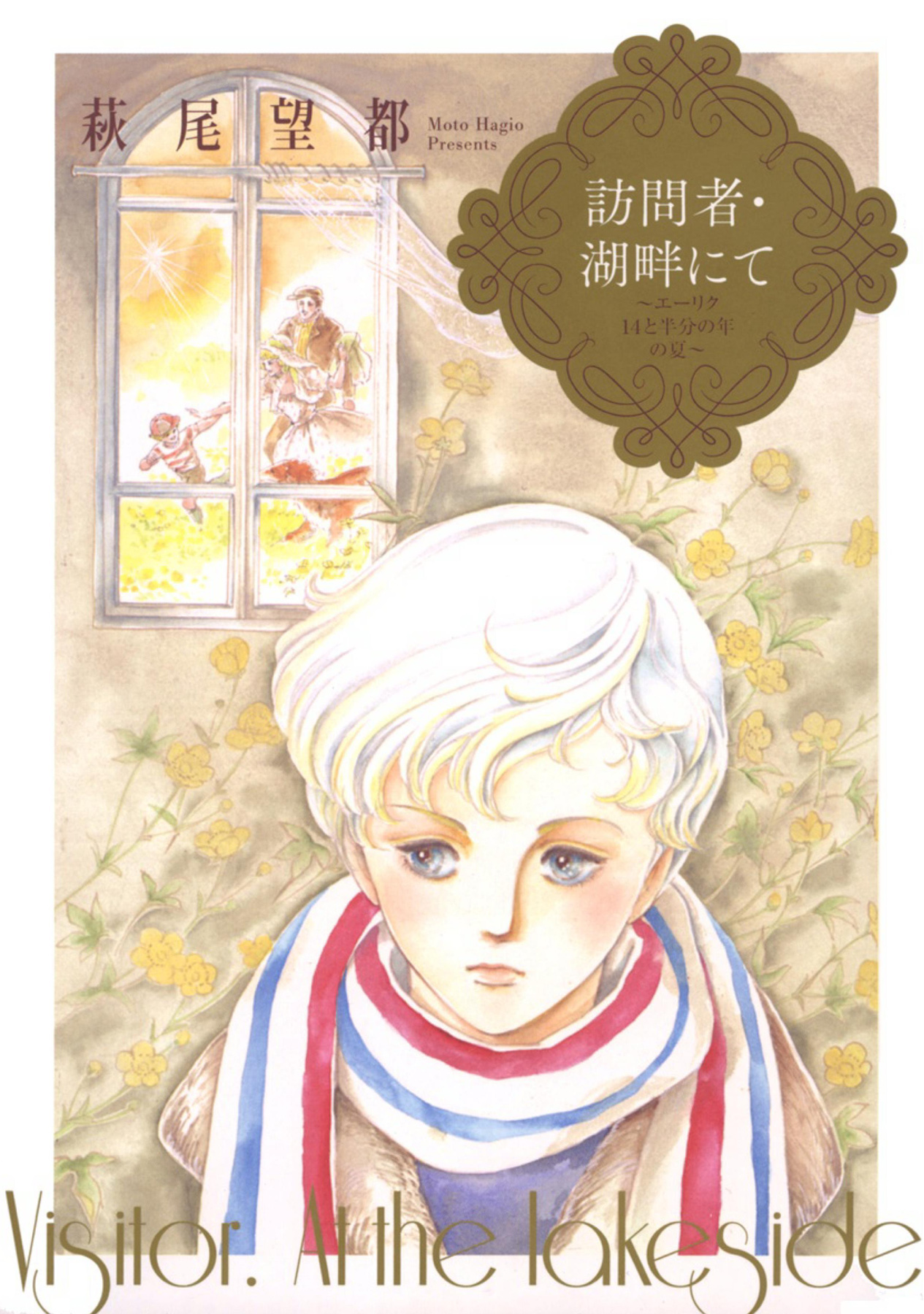 The Visitor manga cover