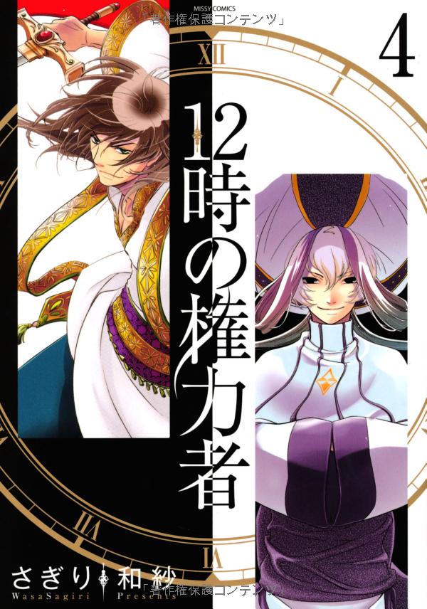 12-ji no Kenryokusha manga cover