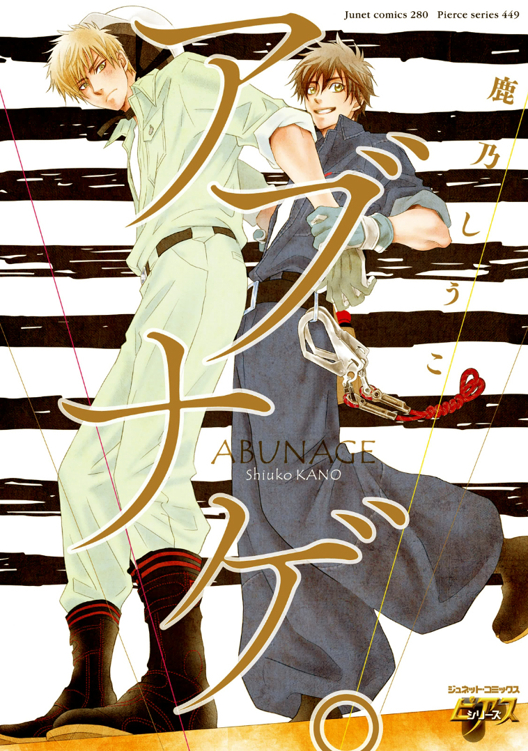 Abunage manga cover