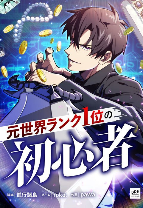 The Formerly Number One Ranked Rookie manga cover