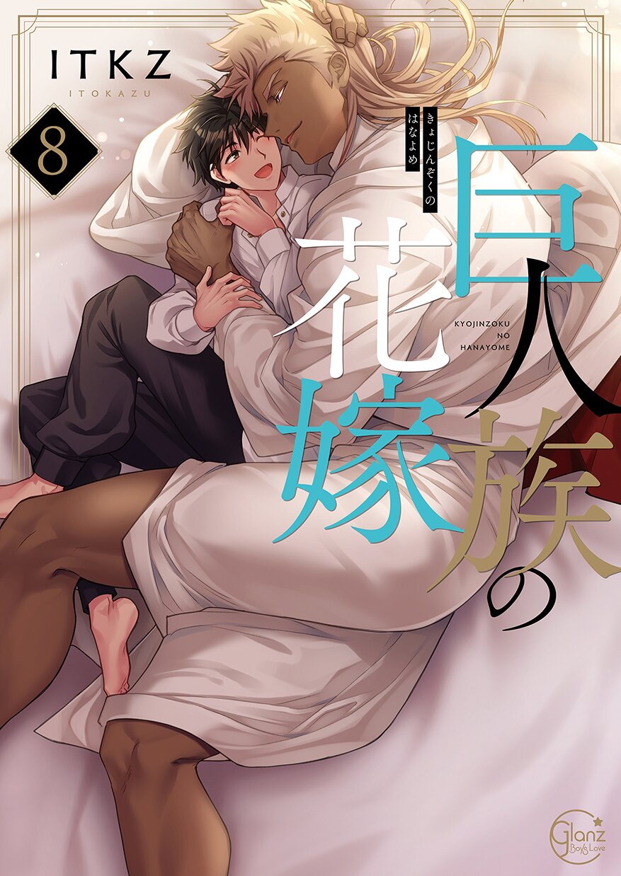 Kyojinzoku no Hanayome manga cover