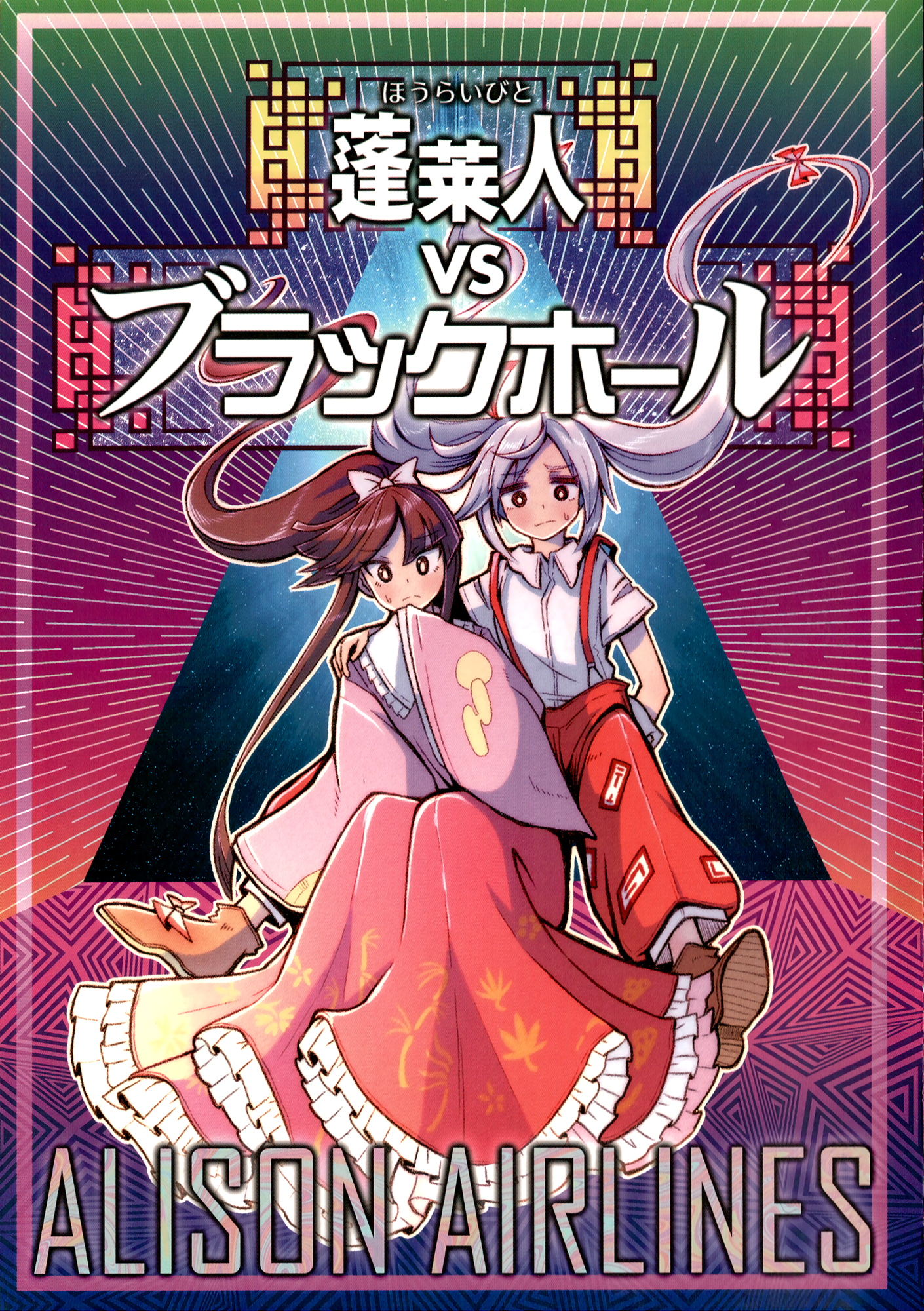 Touhou - The Immortals vs The Black Hole (Doujinshi) manga cover