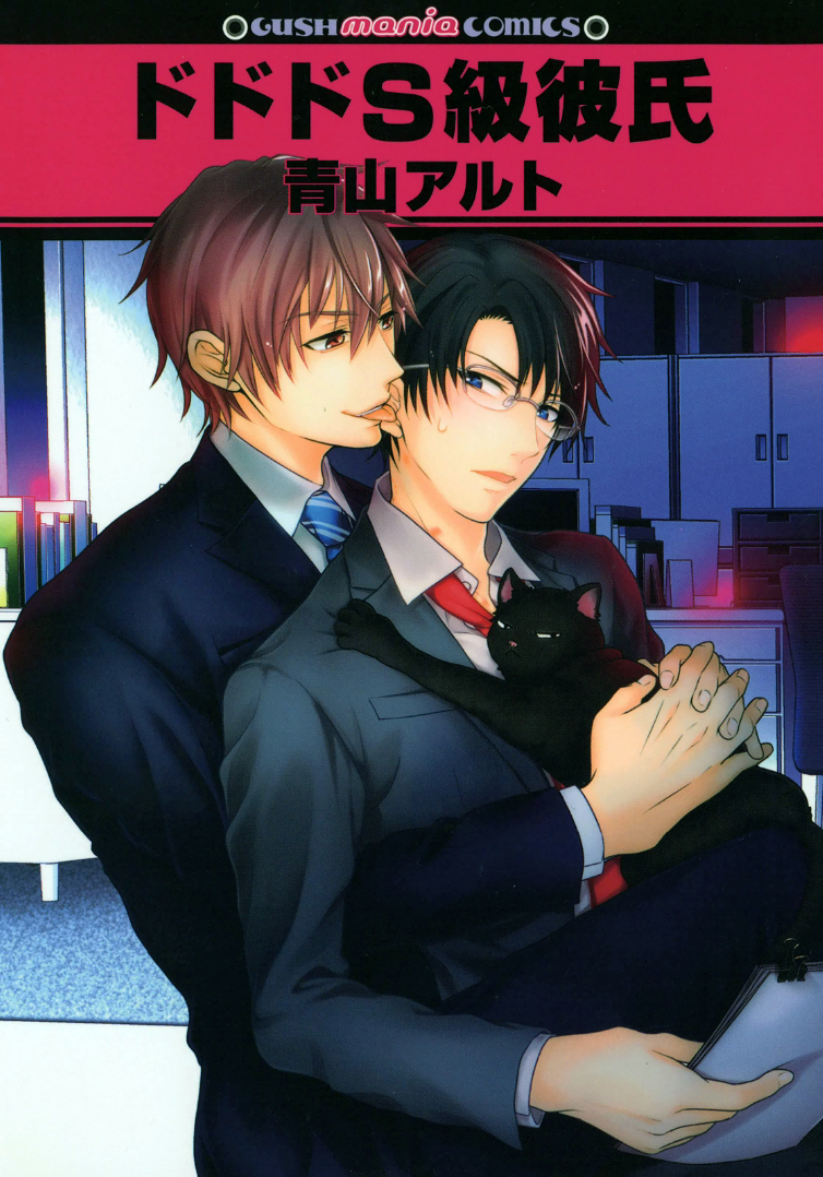Do Do Do S-Kyuu Kareshi manga cover