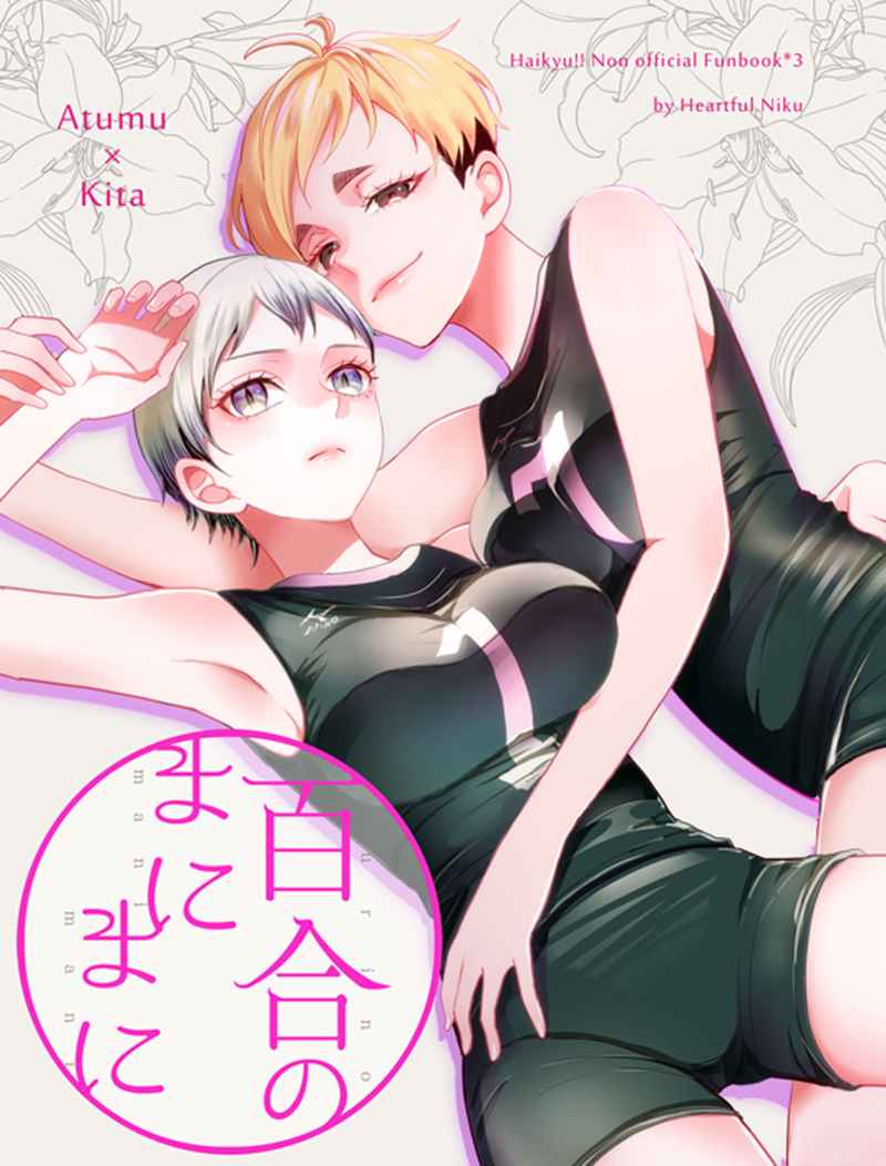Haikyuu!! - At the Mercy of the Lilies (Doujinshi) manga cover
