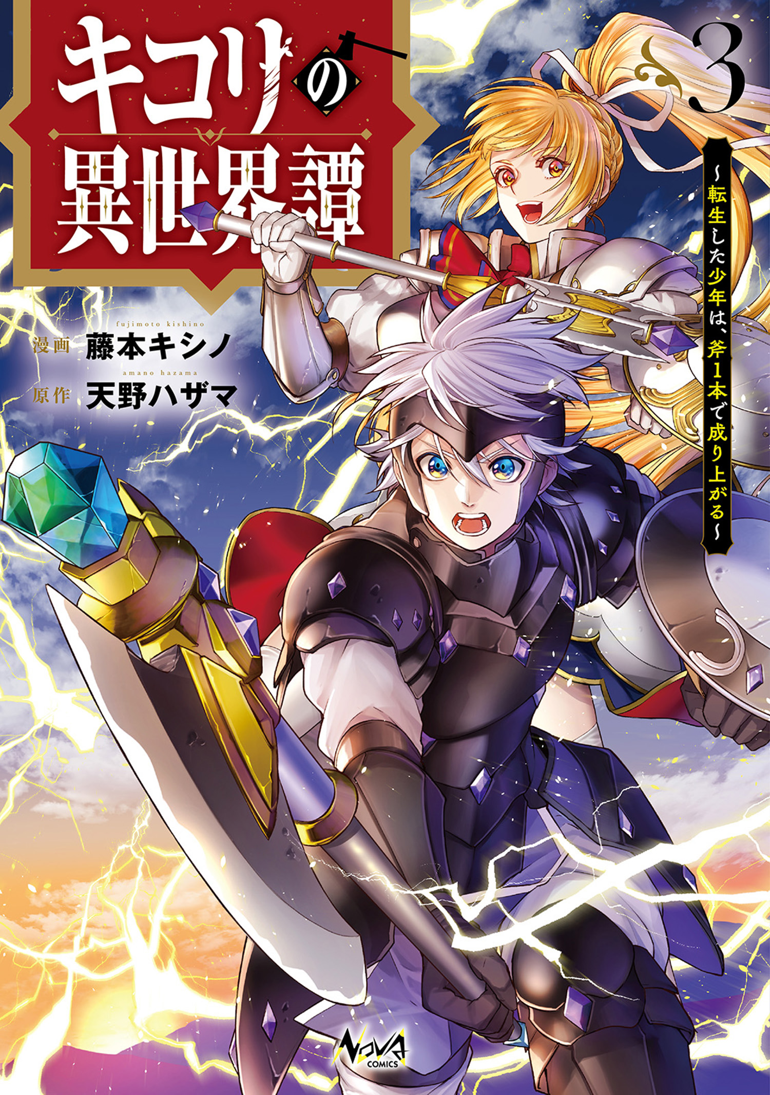 Kikori no Isekai Tan ~Tensei shita Shounen wa, Ono 1-pon de Nariagaru~ manga cover