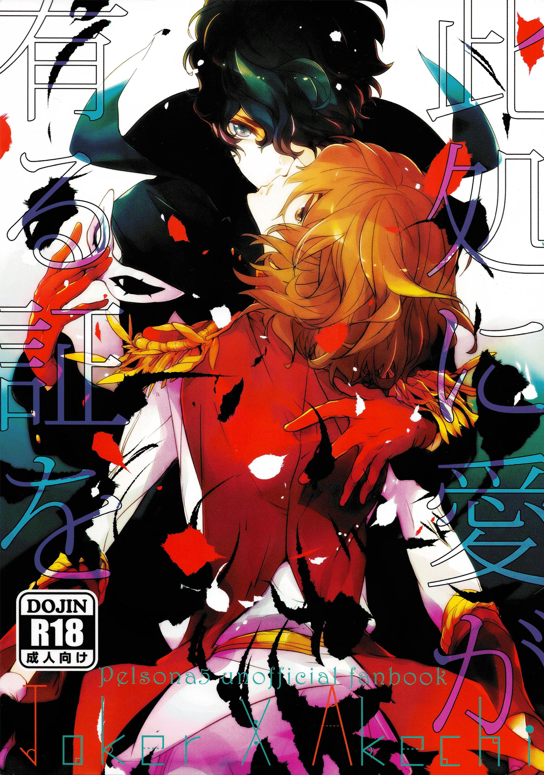 Persona 5 - Koko ni Ai ga Aru Akashi o. (Doujinshi) manga cover