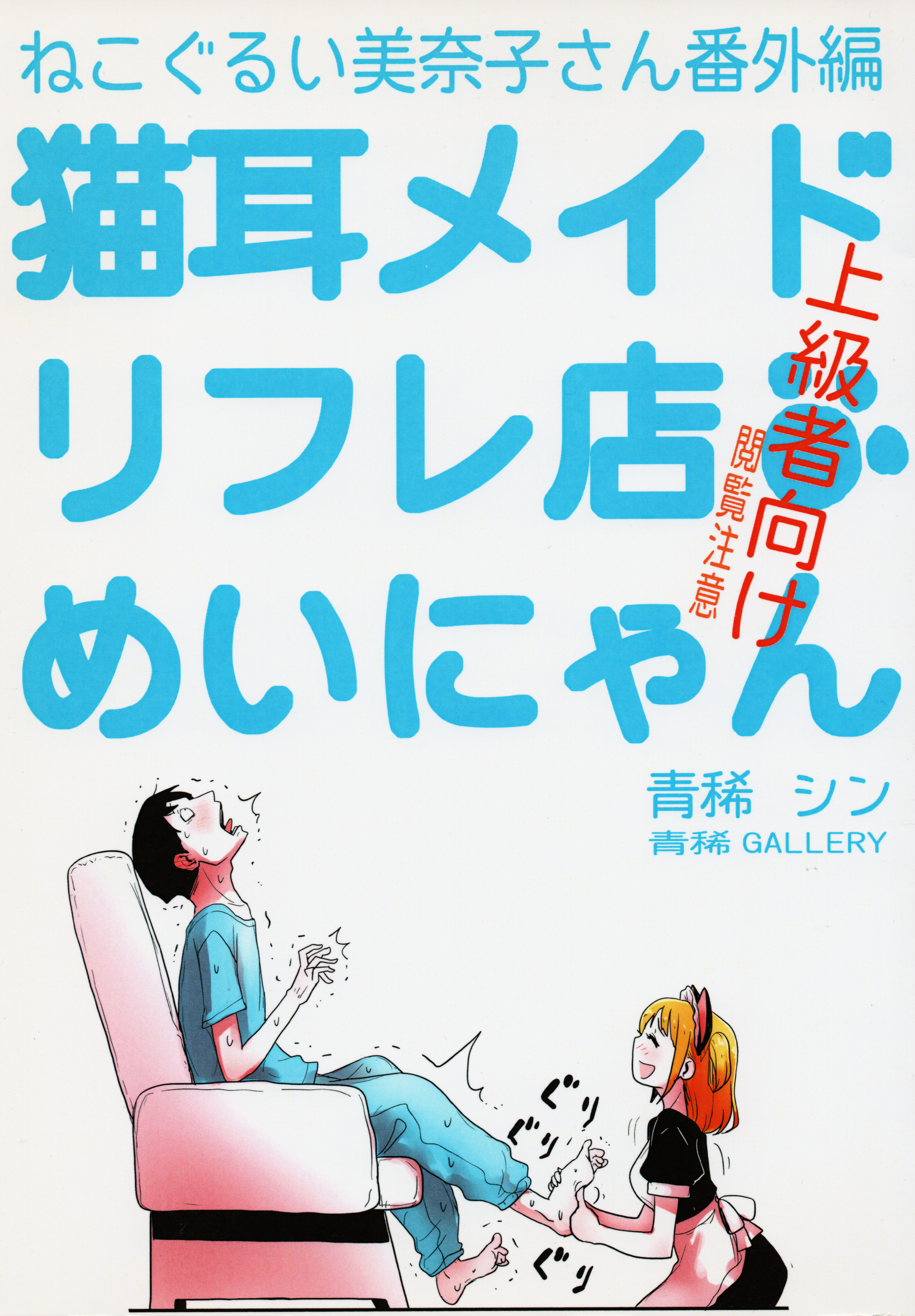 Nekogurui Minako-san Extra: Catgirl Maid Massage Parlour Meinyan manga cover
