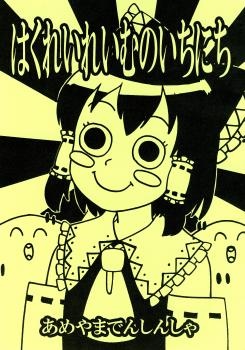 Touhou - A Day in the Life of Hakurei Reimu (Doujinshi) manga cover