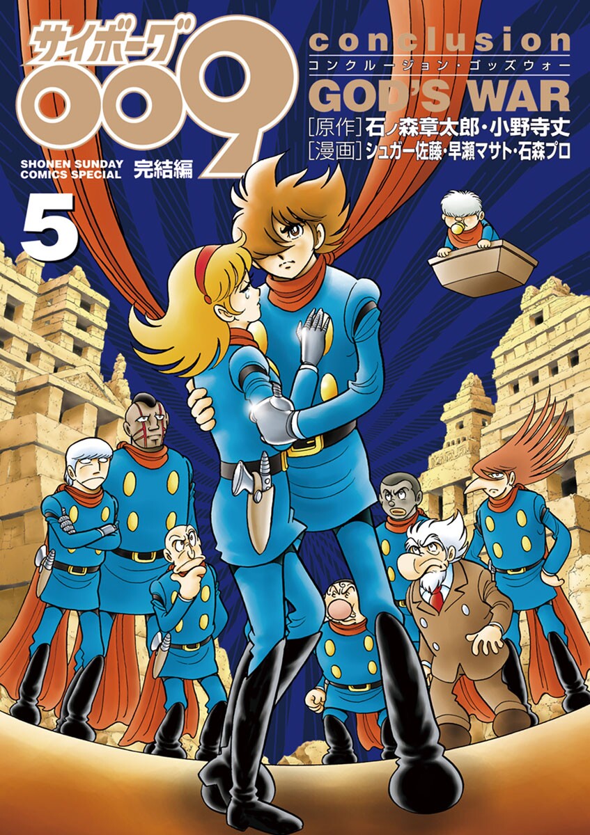 Cyborg 009 - Conclusion - Gods War manga cover