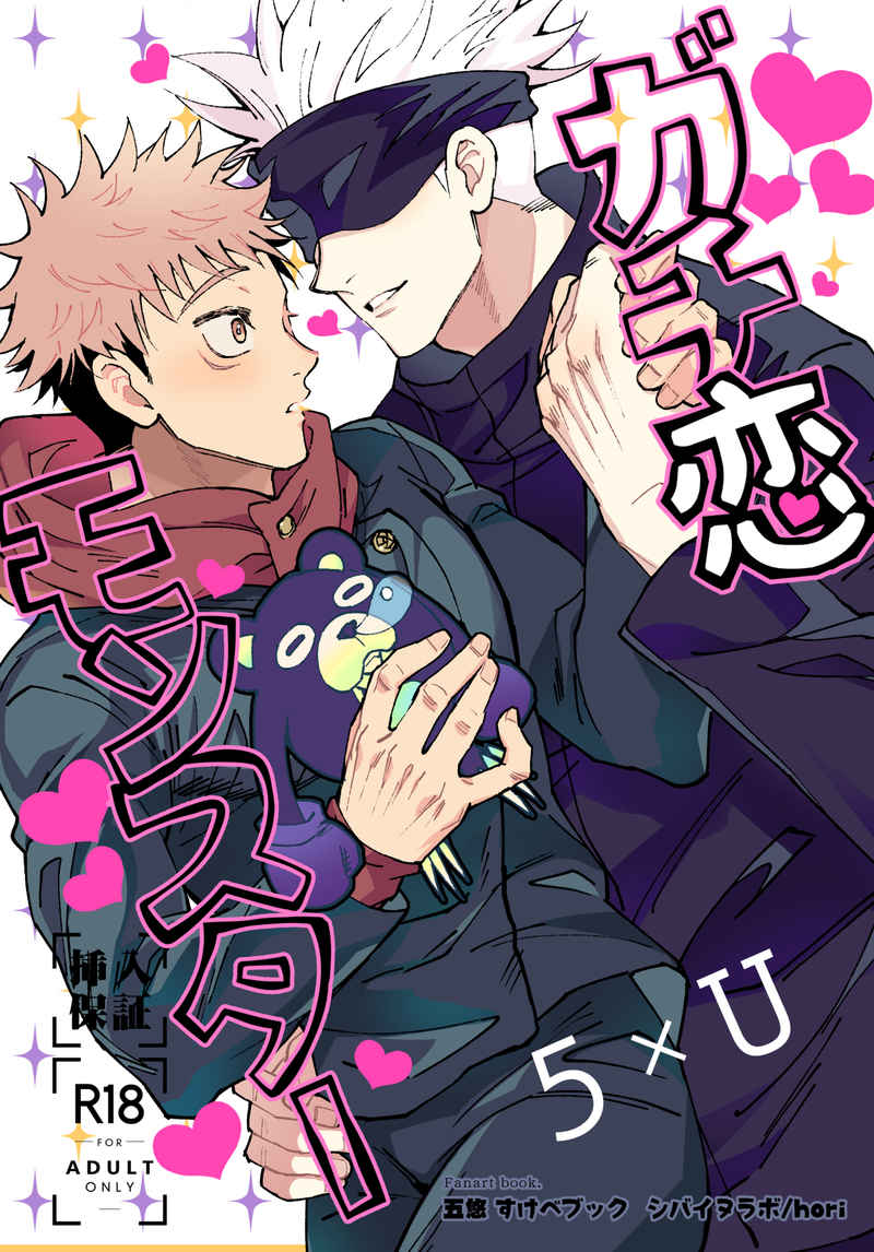 Jujutsu Kaisen - Gachikoi Monster (Doujinshi) manga cover