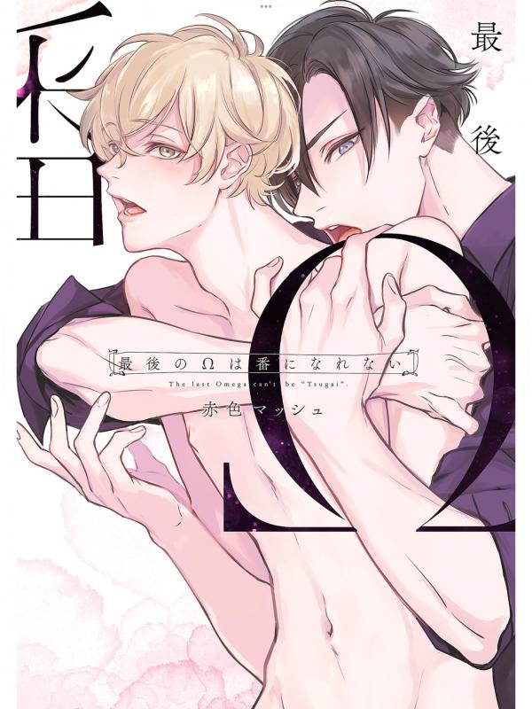 Saigo no Ω wa Tsugai ni Narenai manga cover
