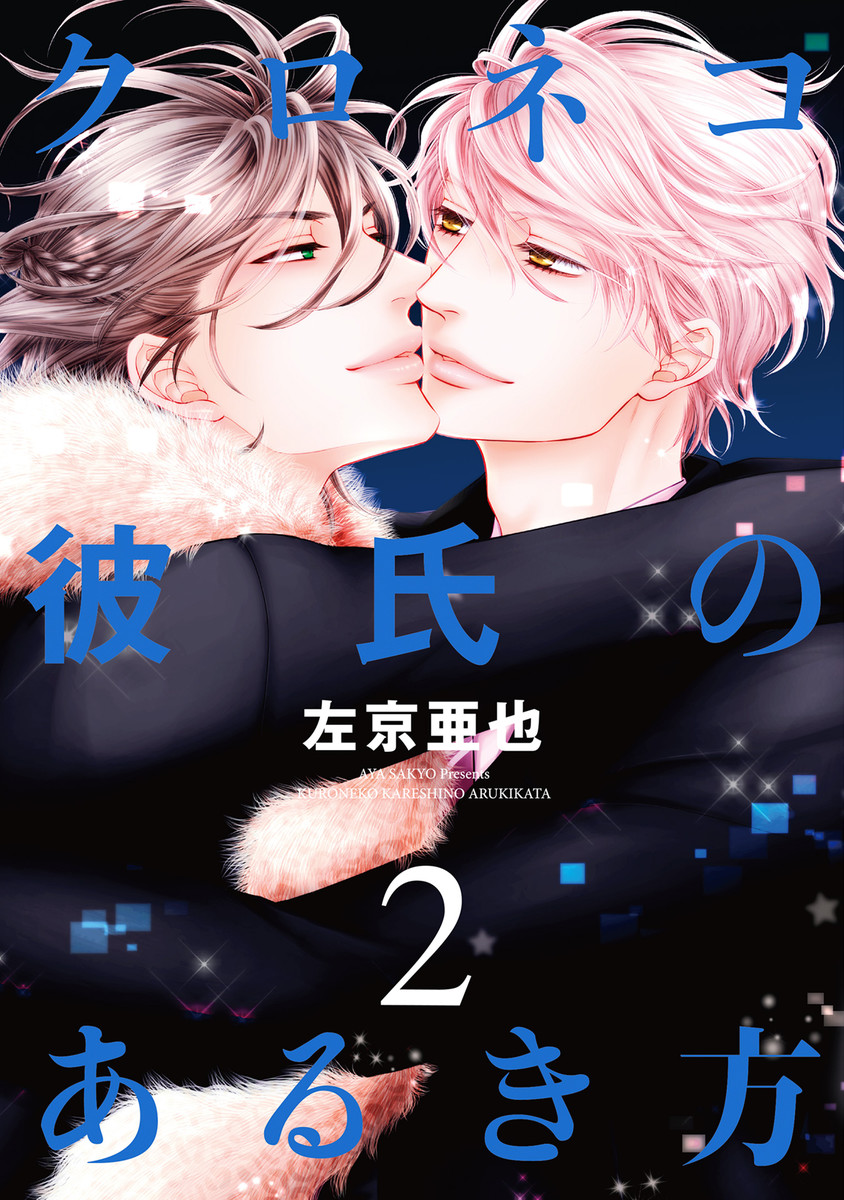 Kuroneko Kareshi no Arukikata manga cover