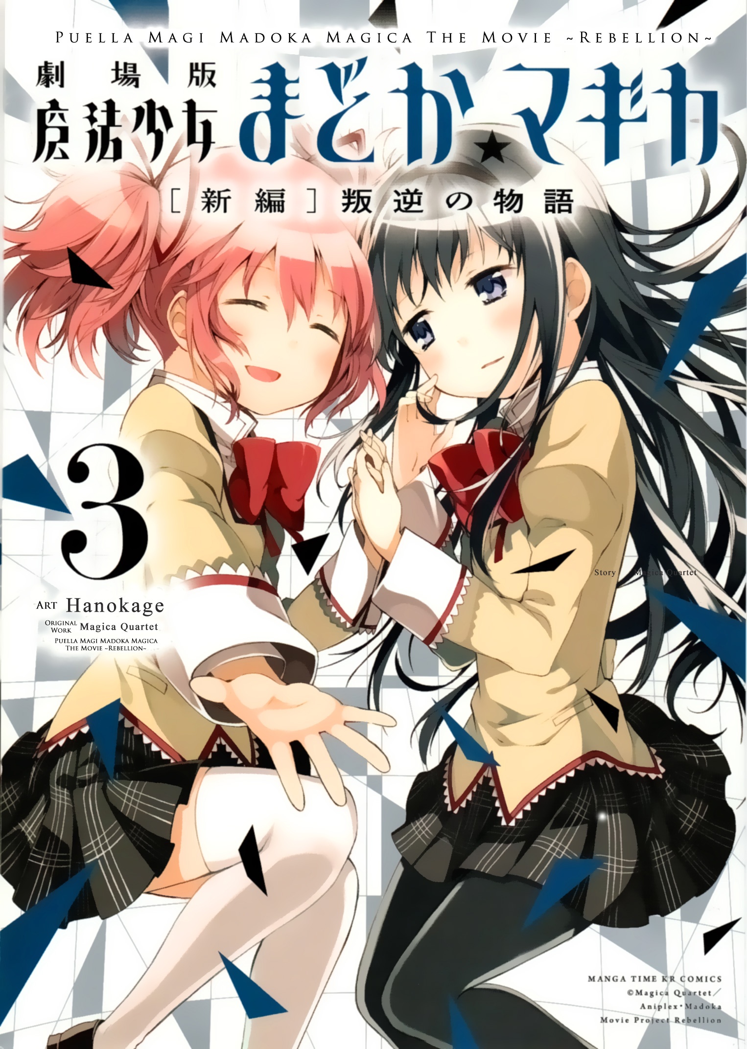 Gekijouban Madoka☆Magica: Shinpen Hangyaku no Monogatari manga cover