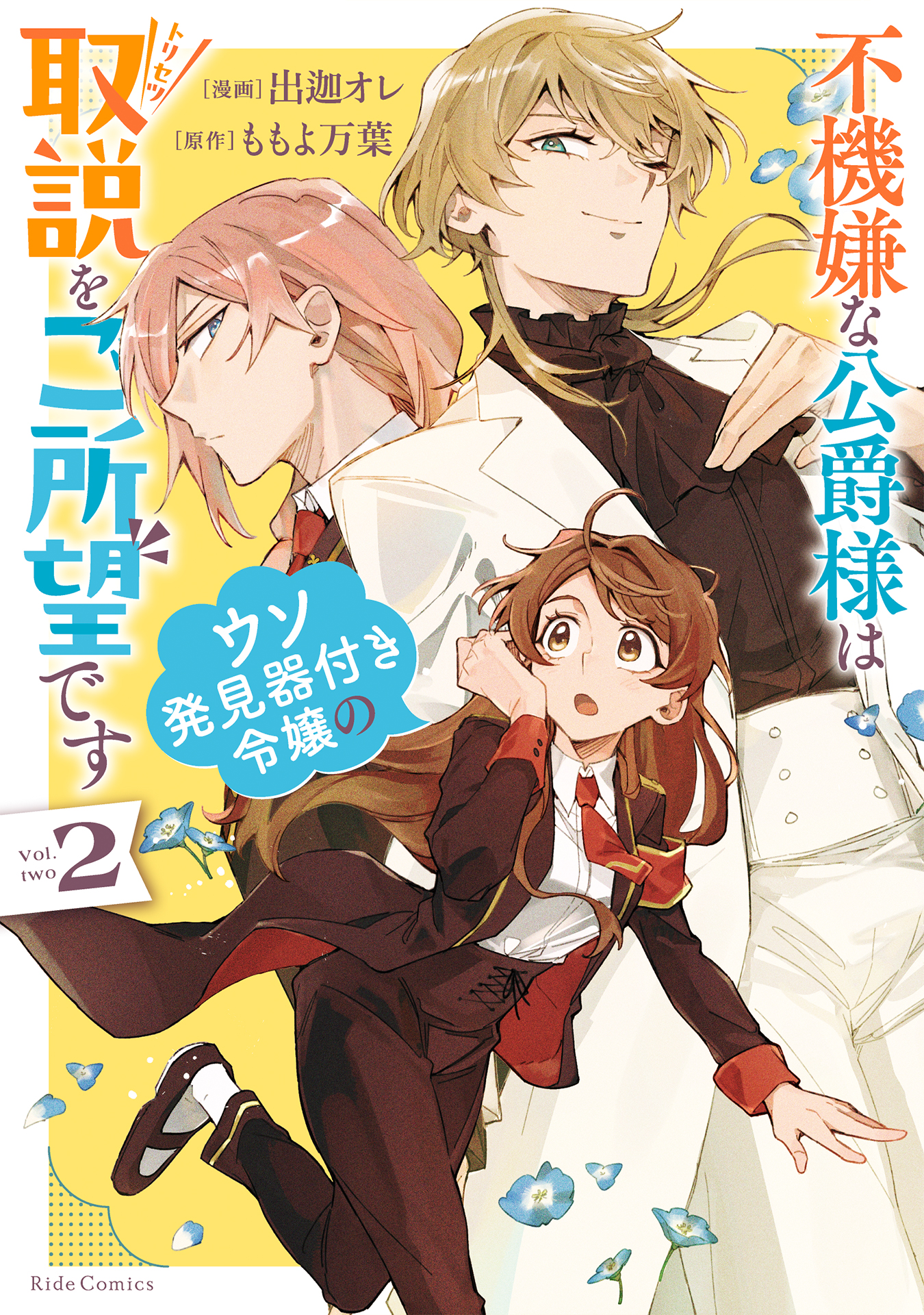 Fukigen na Koushaku-sama wa Uso Hakkenki Tsuki Reijou no Torisetsu wo Goshomou desu manga cover