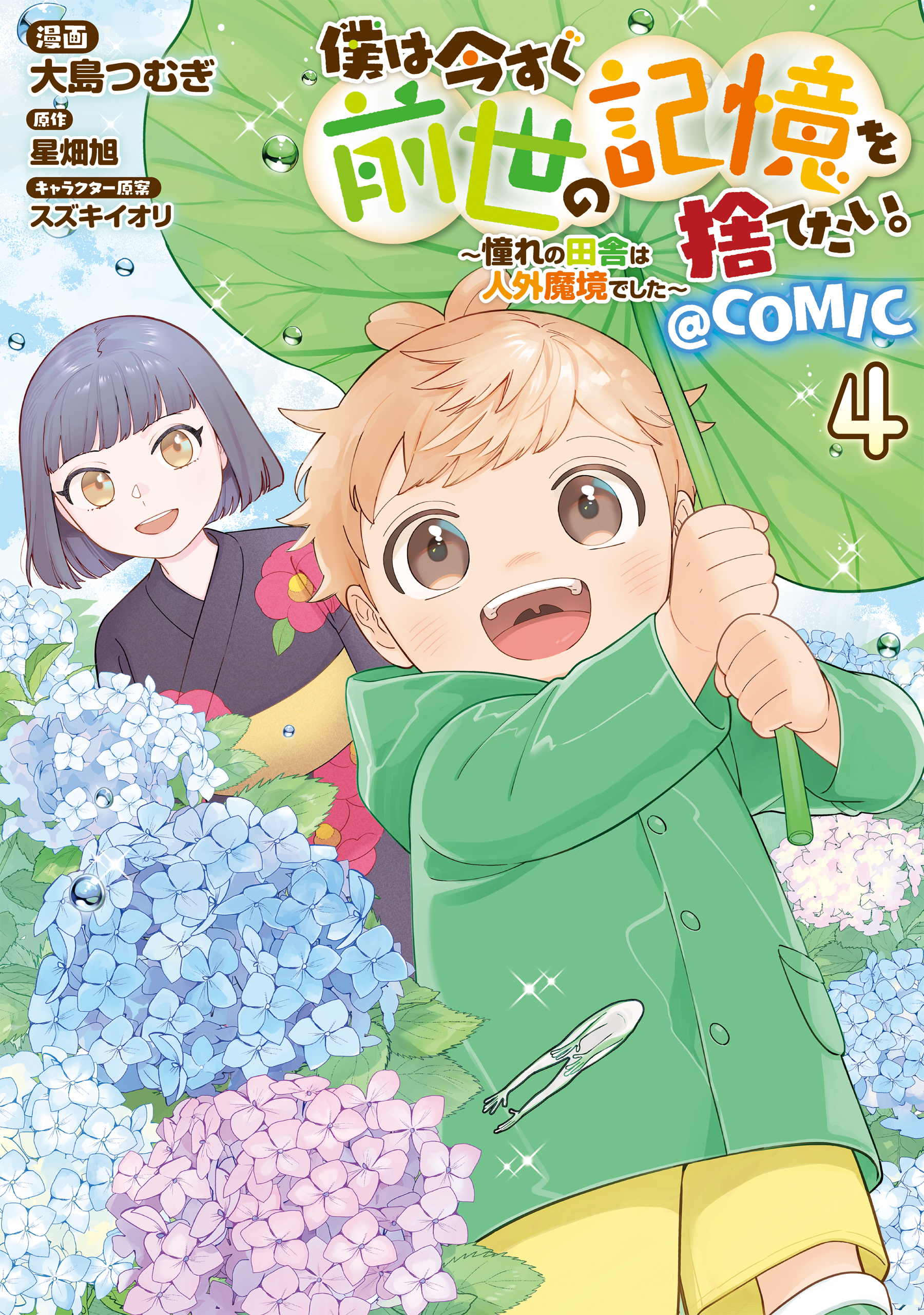 Boku wa Imasugu Zense no Kioku o Sutetai.: Akogare no Inaka wa Jingai Makyou deshita @COMIC manga cover