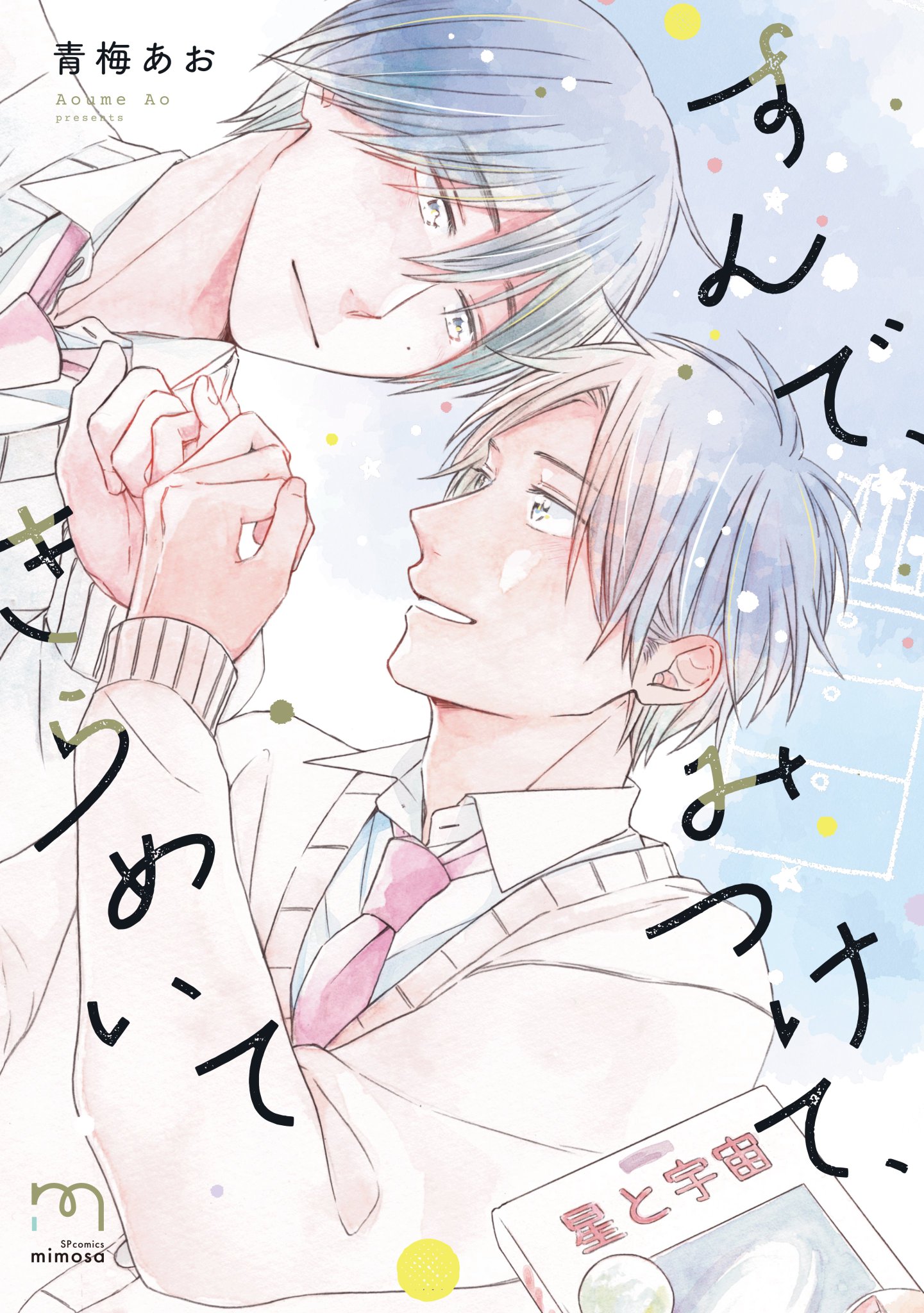 Sunde Mitsukete Kirameite manga cover