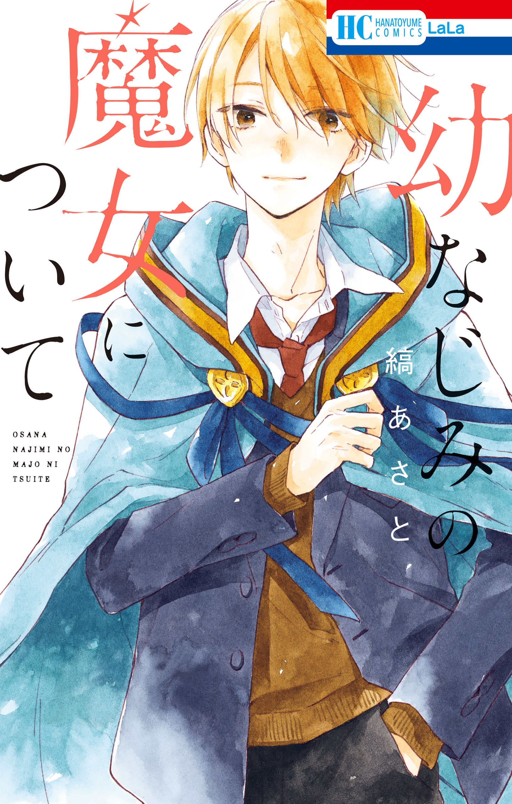 Osana Najimi no Majo ni Tsuite manga cover