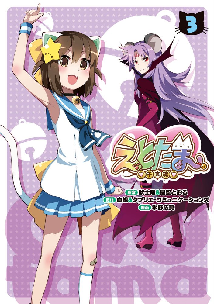 Etotama manga cover
